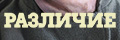 Различие