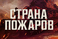 Страна пожаров