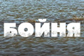 Бойня