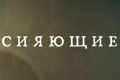 Сияющие