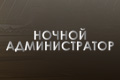 Ночной администратор (Индия)