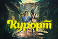Курорт