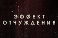 Эффект отчуждения