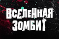 Вселенная зомби