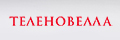 Теленовелла